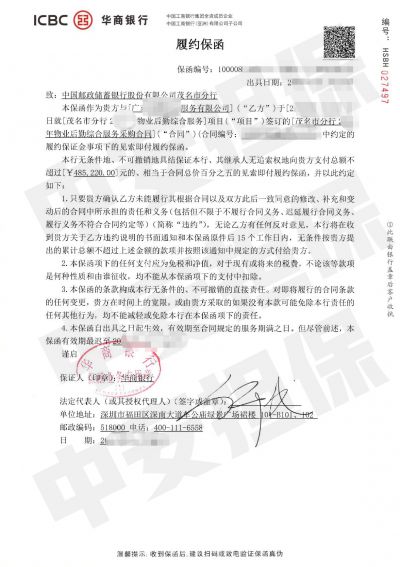 华商银行服务履约保函:中国邮政储蓄银行物业服务 华商银行服务履约保函:中国邮政储蓄银行物业服务