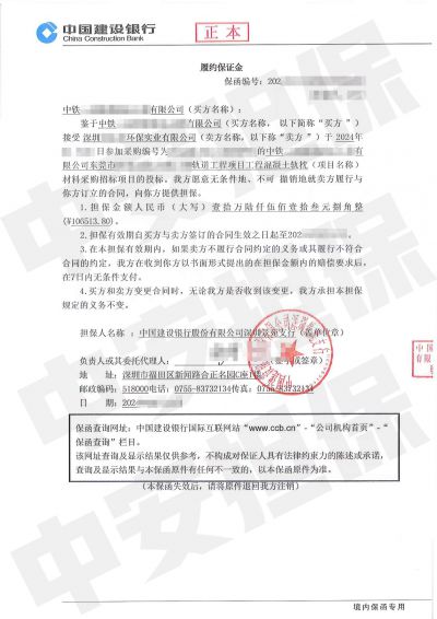建设银行采购履约保函:东莞轨道工程混凝土轨枕材料采购 建设银行采购履约保函:东莞轨道工程混凝土轨枕材料采购