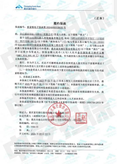 富民银行采购履约保函:马鞍山市设备采购安装项目 富民银行采购履约保函:马鞍山市设备采购安装项目