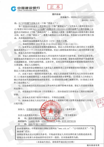 江门燃气工程年度施工项目,建设银行工程履约保函 江门燃气工程年度施工项目,建设银行工程履约保函