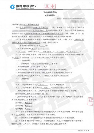 建设银行预付款退款保函:东莞移动通信公司研发中心热水工程项目 建设银行预付款退款保函:东莞移动通信公司研发中心热水工程项目