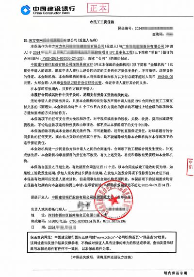 建设银行农民工工资保函:南方电网项目总包工程 建设银行农民工工资保函:南方电网项目总包工程