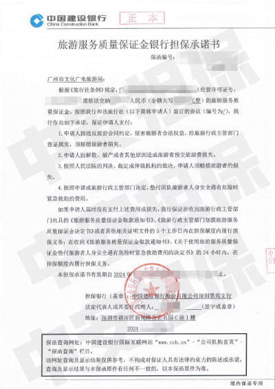 建设银行旅游保函:广州旅行社缴纳旅游服务质量保证金 建设银行旅游保函:广州旅行社缴纳旅游服务质量保证金