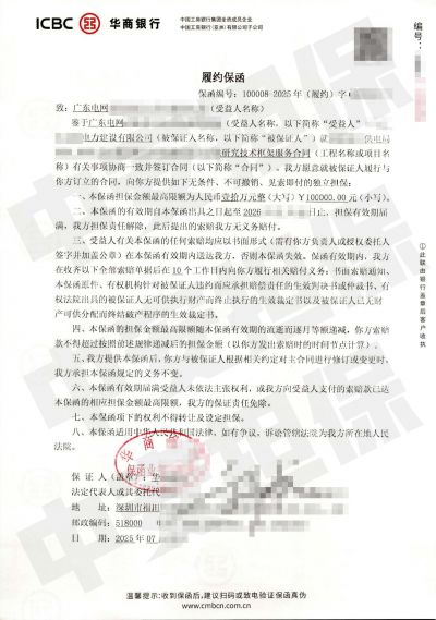 河源电网技术框架服务合同,华商银行履约保函: 河源电网技术框架服务合同,华商银行履约保函: