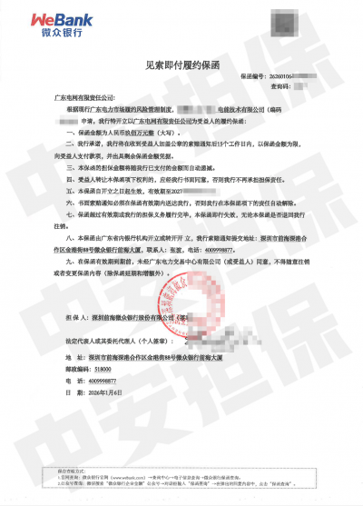 广东900万元售电履约保函