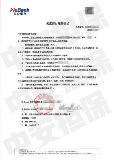 深圳200万元增额售电履约保函