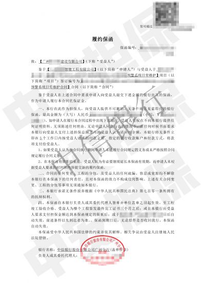 广州预警系统维护 中信银行履约保函