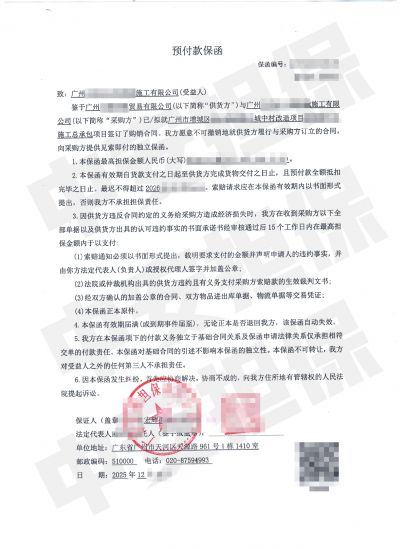 广州增城旧村改造总承包 担保公司预付款保函