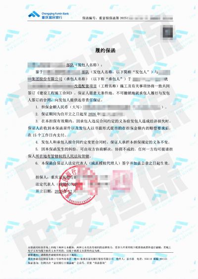 杭州部队改造配套项目 富民银行履约保函