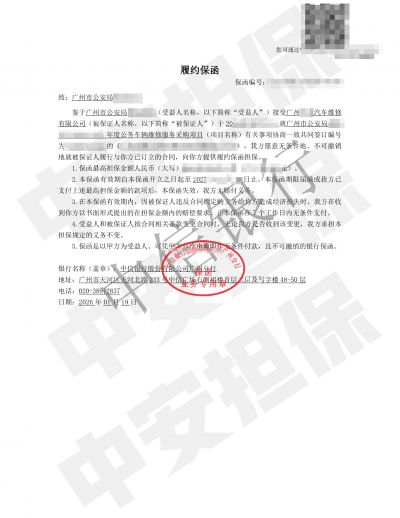 广州公务车辆维修服务 中信银行广州分行履约保函