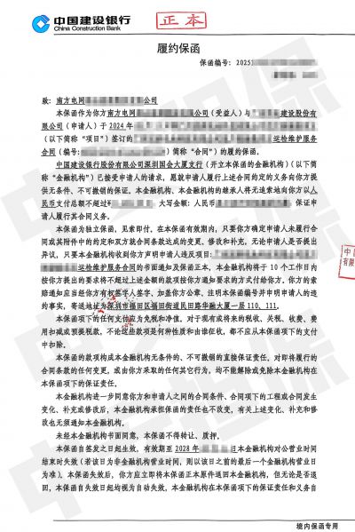 广州南方电网运检维护服务 建设银行履约保函