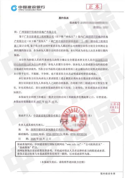 南沙市政工程项目建设银行履约保函