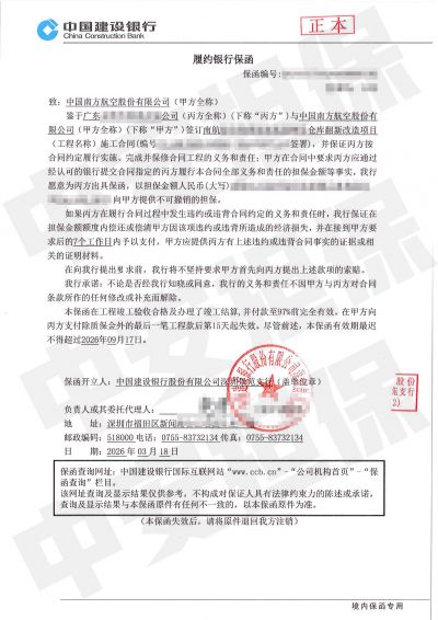 南方航空仓库改造项目 建设银行履约保函