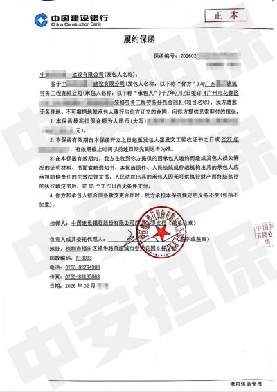 广州花都装修劳务工程 建设银行履约保函